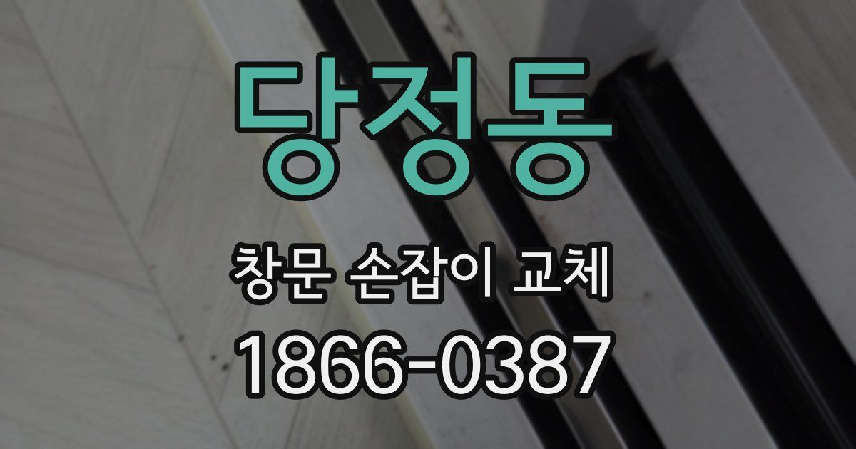 당정동 창문 손잡이 교체