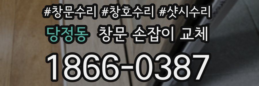 당정동 창문 손잡이 교체