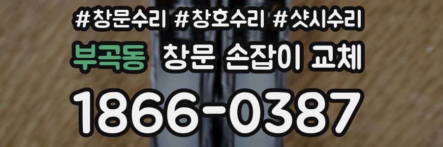 부곡동 창문 손잡이 교체