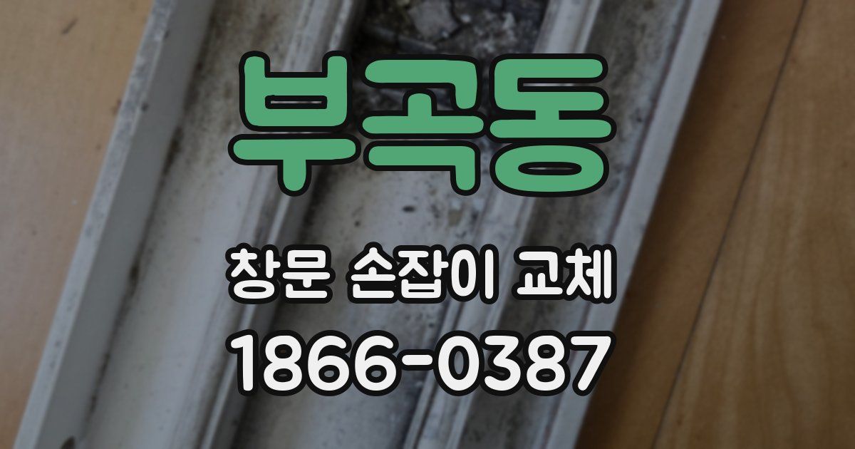 부곡동 창문 손잡이 교체
