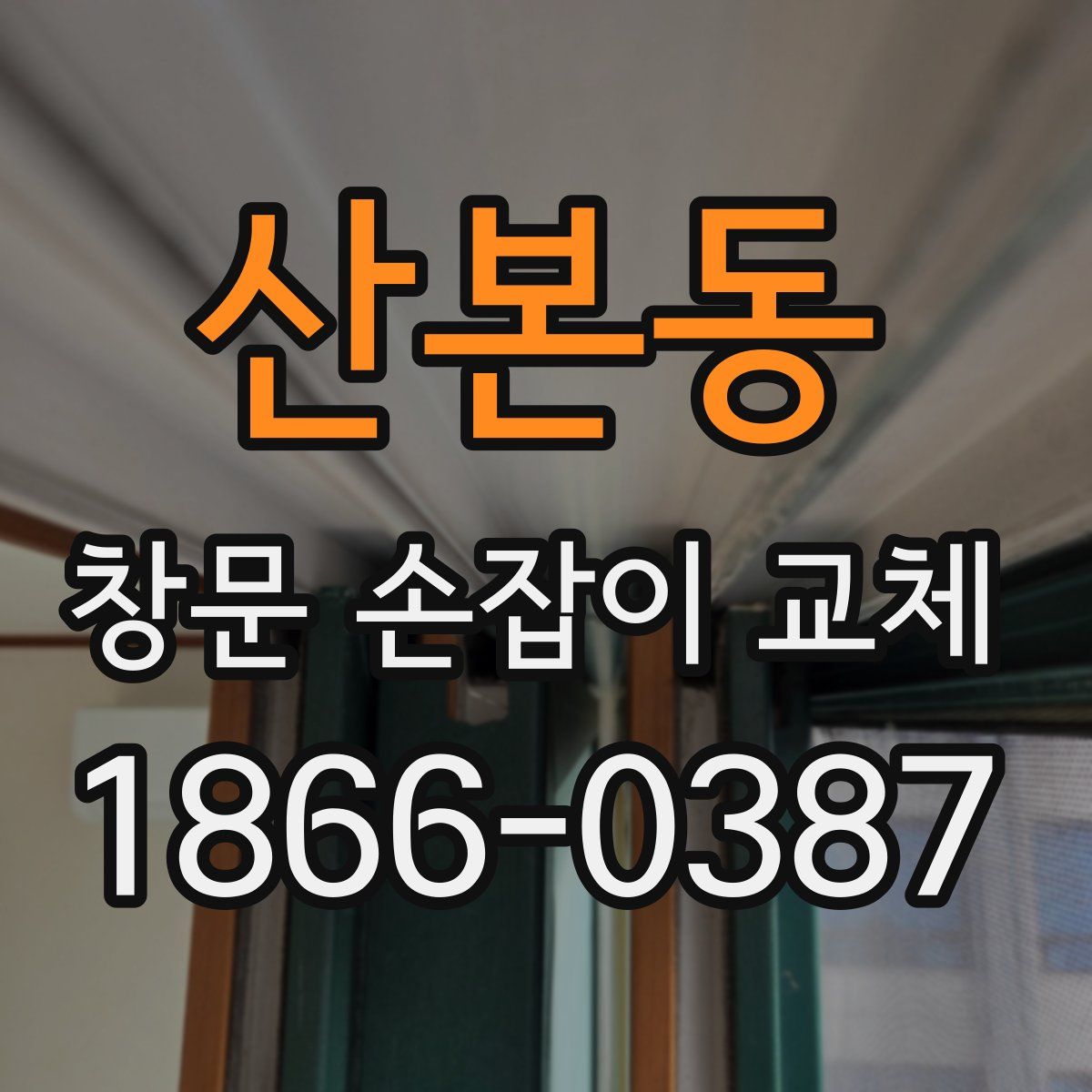 산본동 창문 손잡이 교체