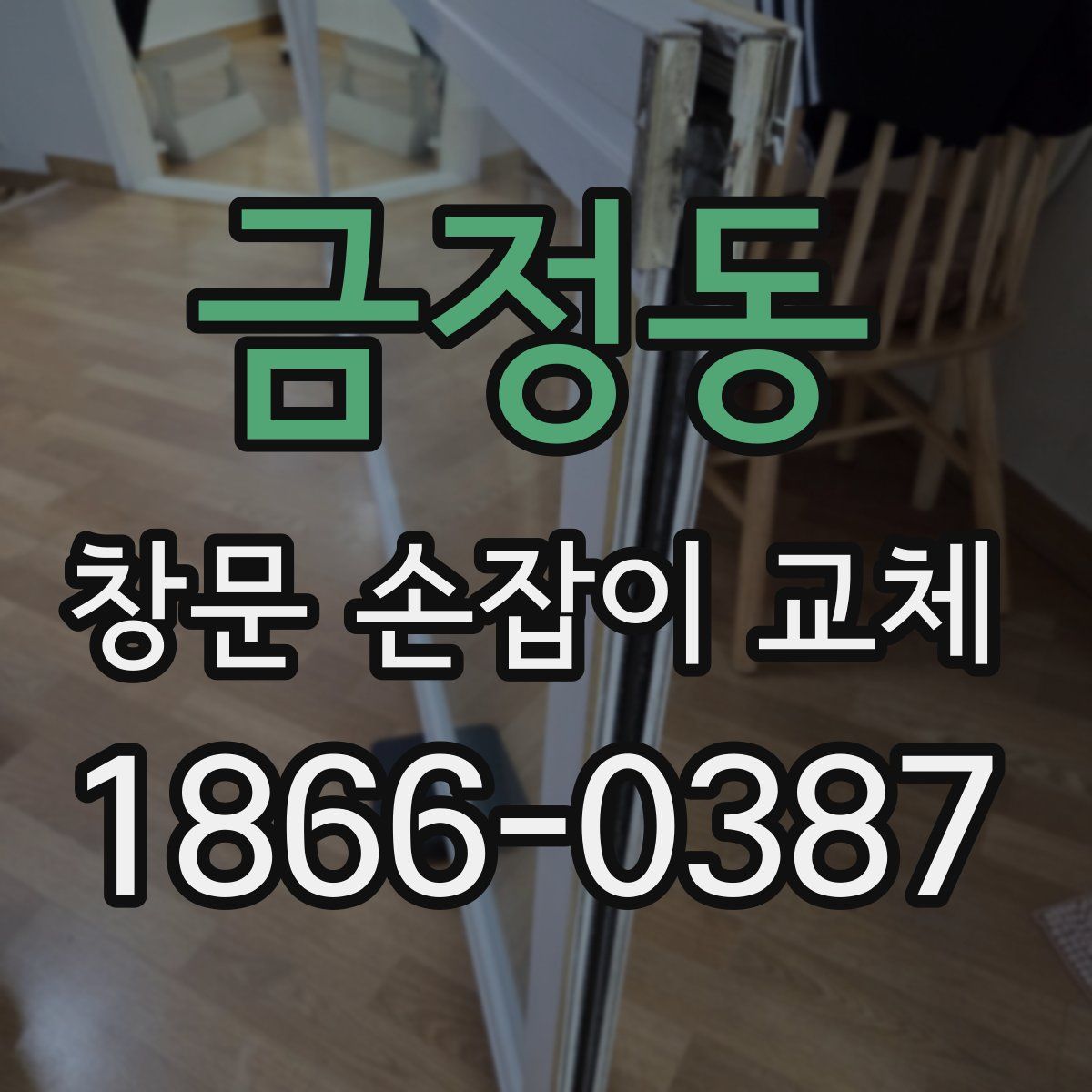 금정동 창문 손잡이 교체