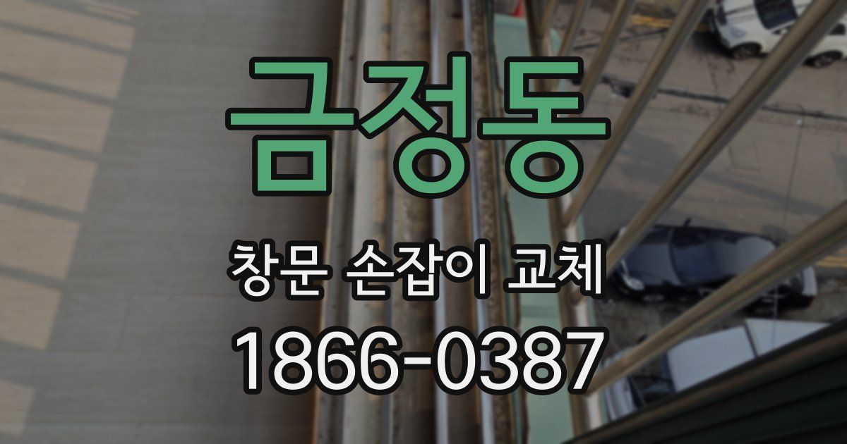 금정동 창문 손잡이 교체