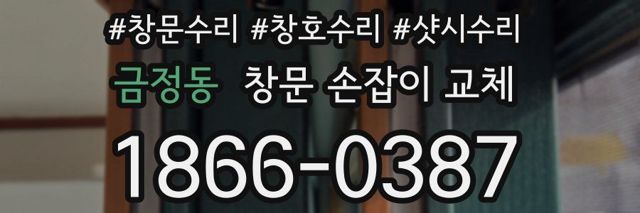 금정동 창문 손잡이 교체
