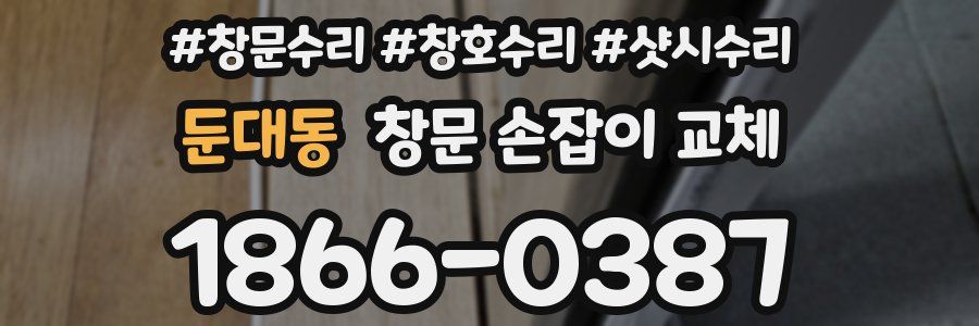 둔대동 창문 손잡이 교체