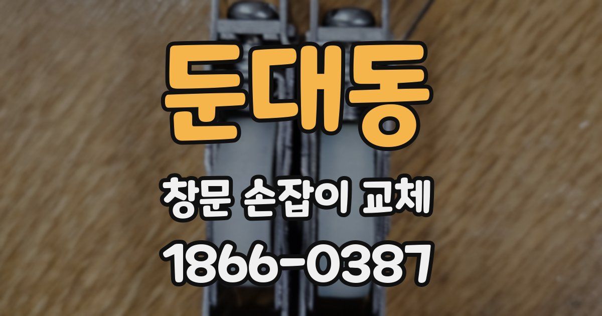 둔대동 창문 손잡이 교체