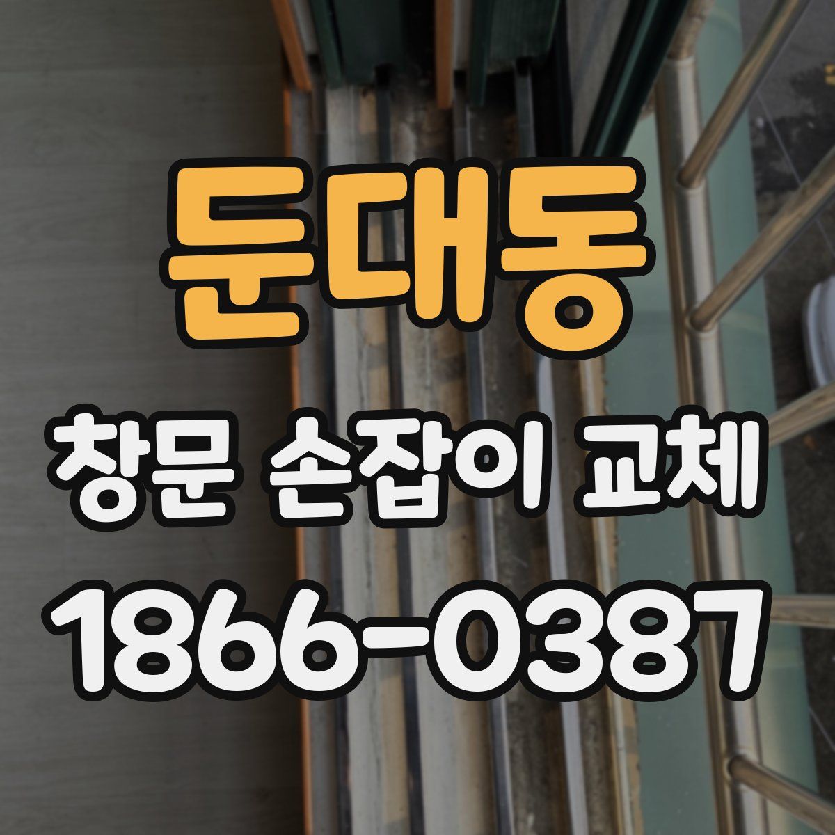 둔대동 창문 손잡이 교체