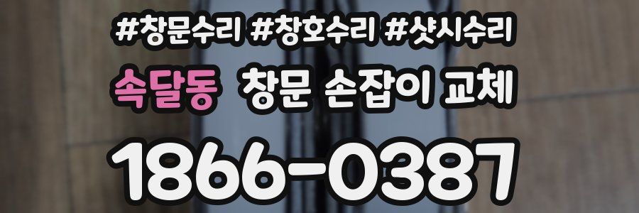 속달동 창문 손잡이 교체