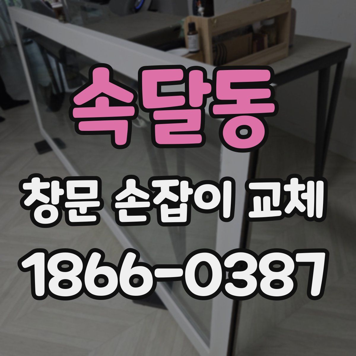 속달동 창문 손잡이 교체