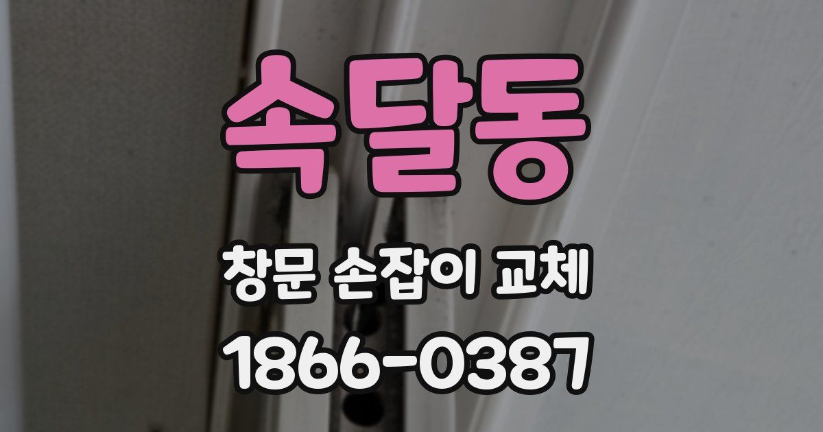 속달동 창문 손잡이 교체