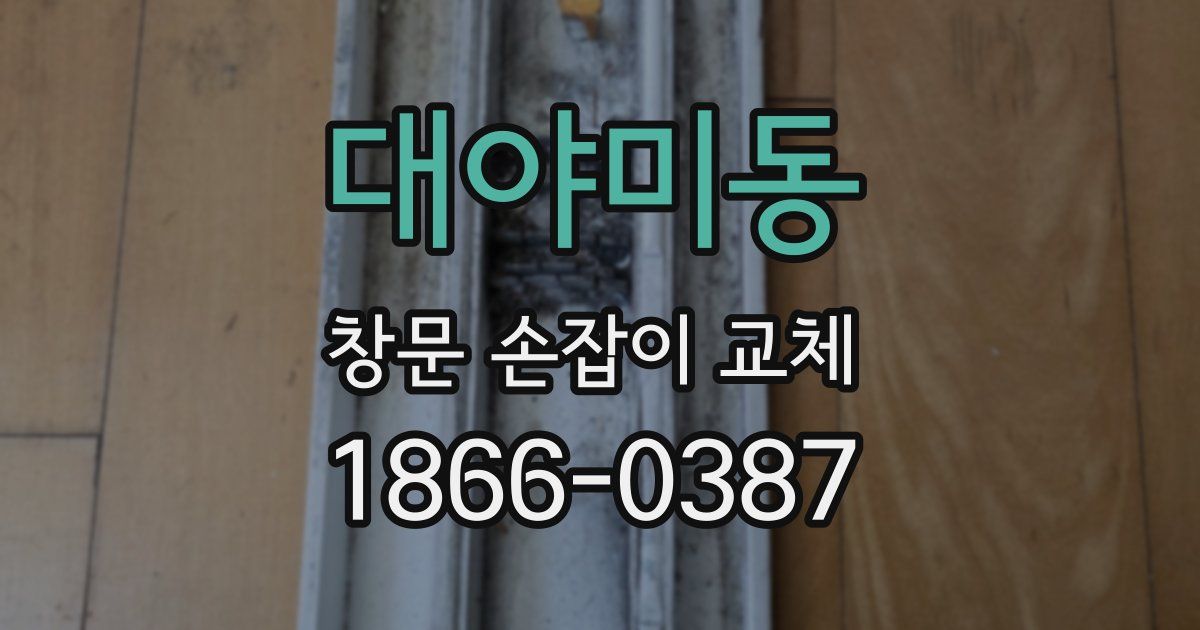 대야미동 창문 손잡이 교체