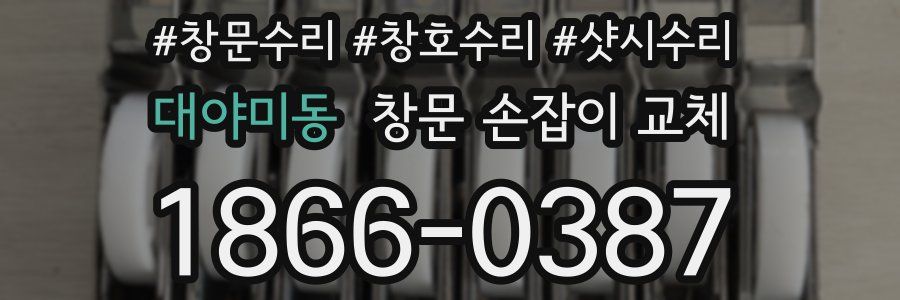 대야미동 창문 손잡이 교체