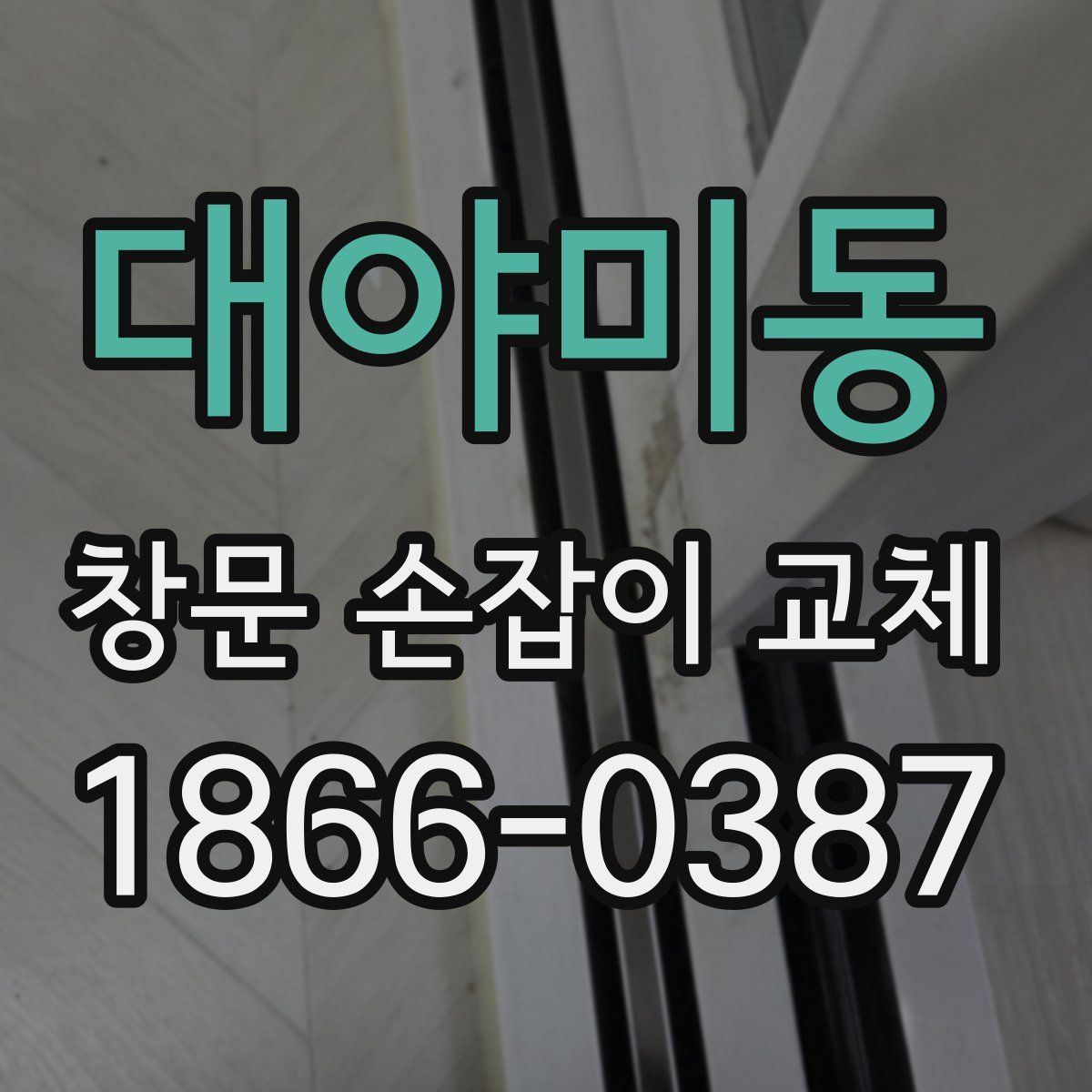 대야미동 창문 손잡이 교체