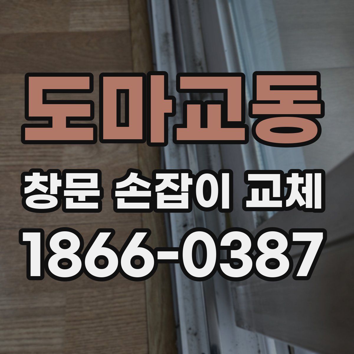 도마교동 창문 손잡이 교체