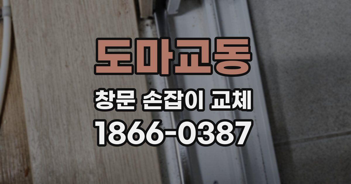 도마교동 창문 손잡이 교체