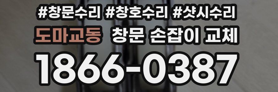 도마교동 창문 손잡이 교체