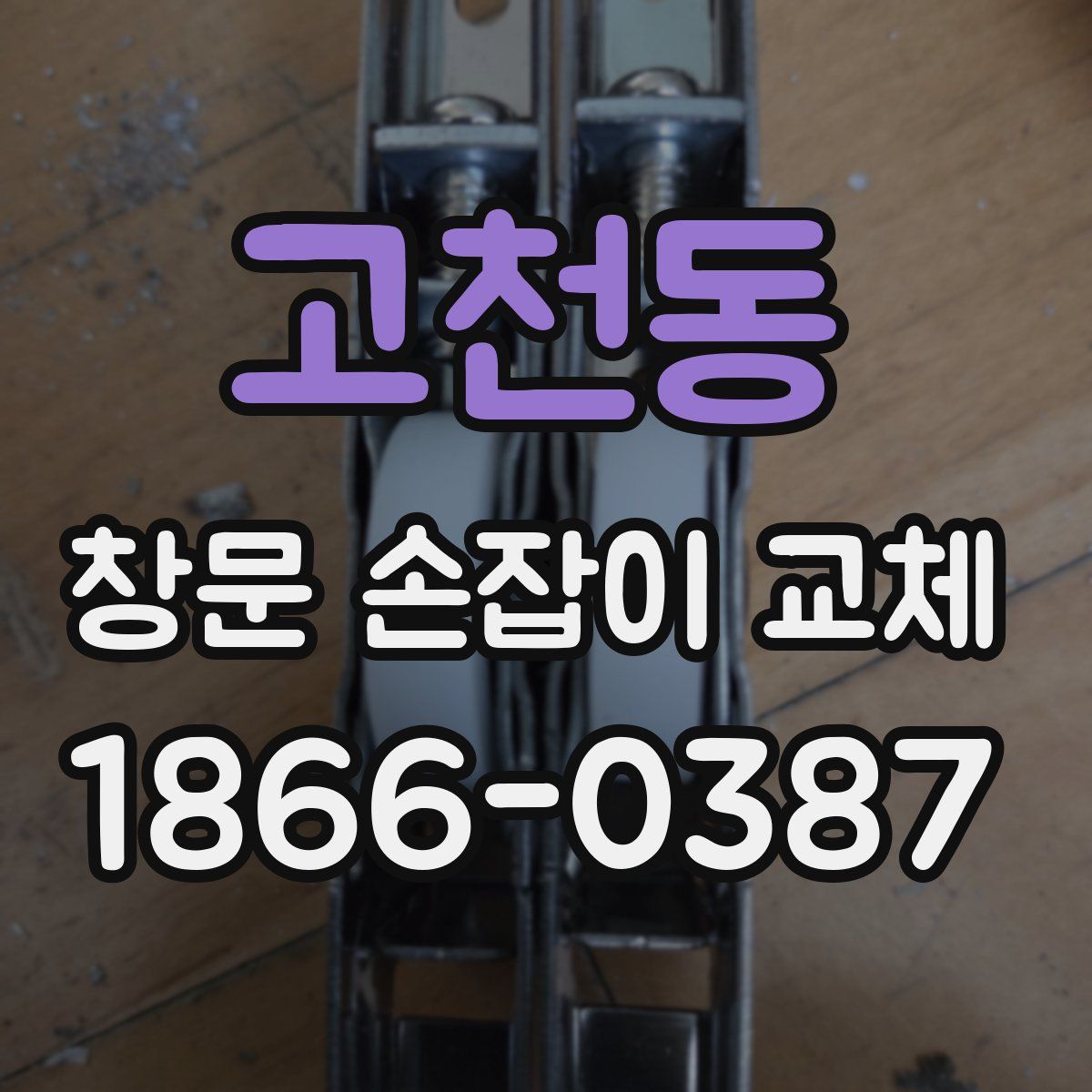 고천동 창문 손잡이 교체