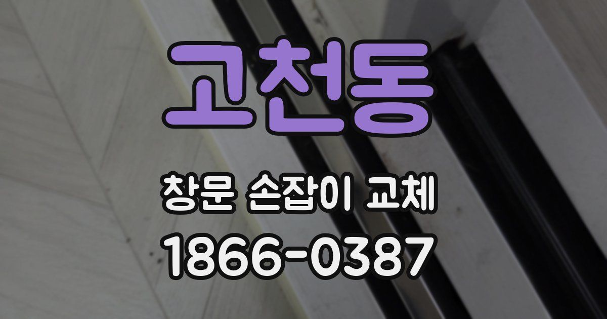 고천동 창문 손잡이 교체