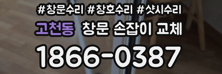 고천동 창문 손잡이 교체