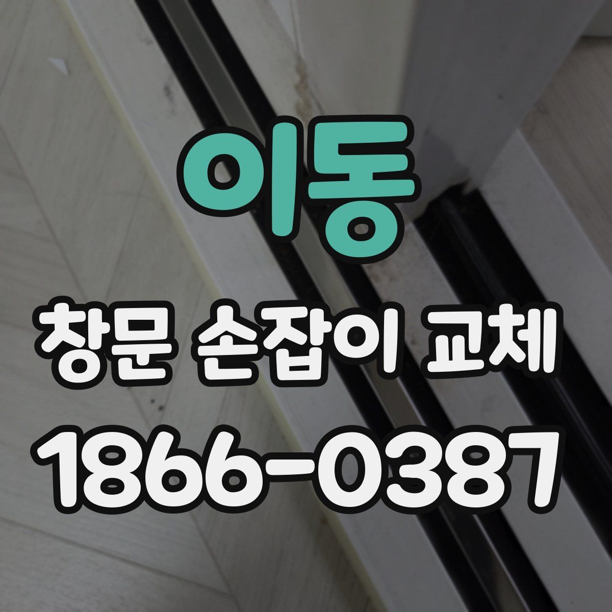 이동 창문 손잡이 교체