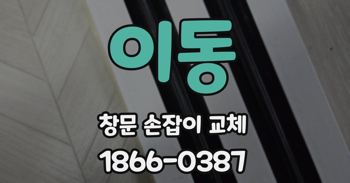 이동 창문 손잡이 교체