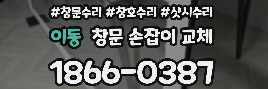 이동 창문 손잡이 교체