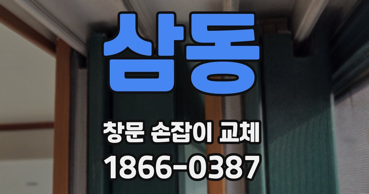 삼동 창문 손잡이 교체