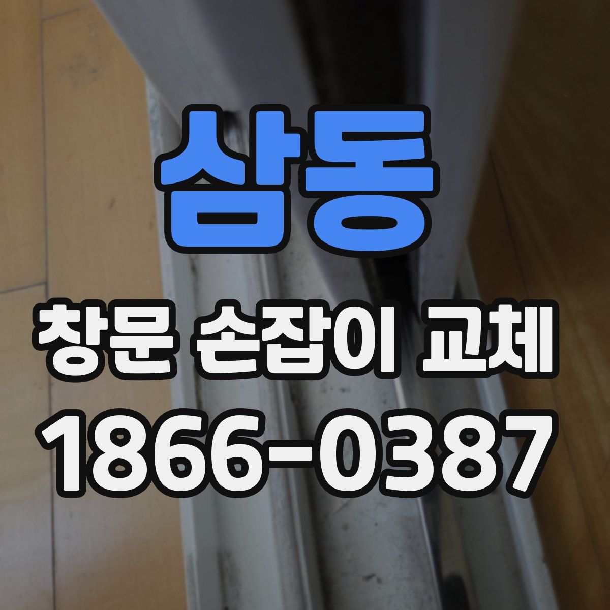 삼동 창문 손잡이 교체