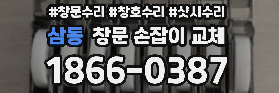 삼동 창문 손잡이 교체