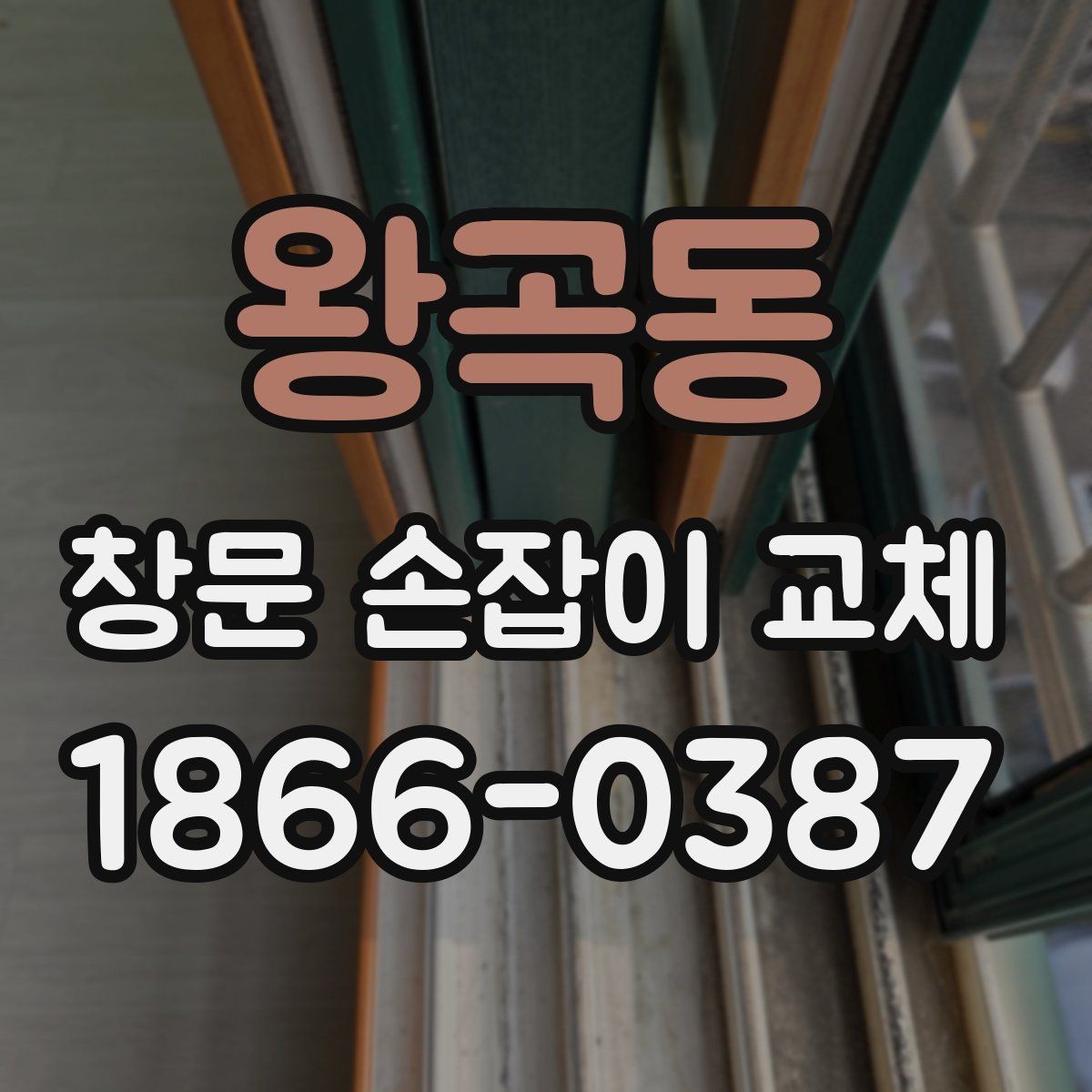왕곡동 창문 손잡이 교체 시 실내 환경에 맞는 선택