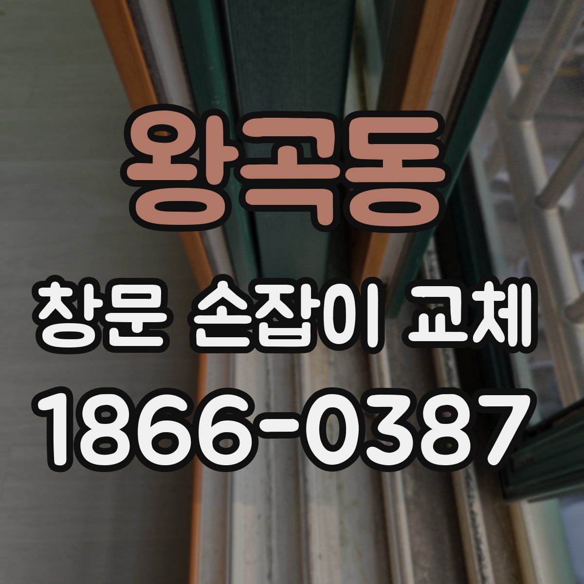 왕곡동 창문 손잡이 교체