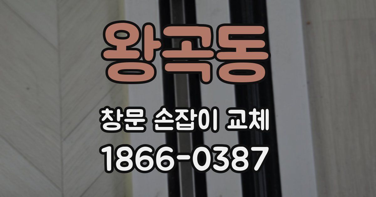 왕곡동 창문 손잡이 교체