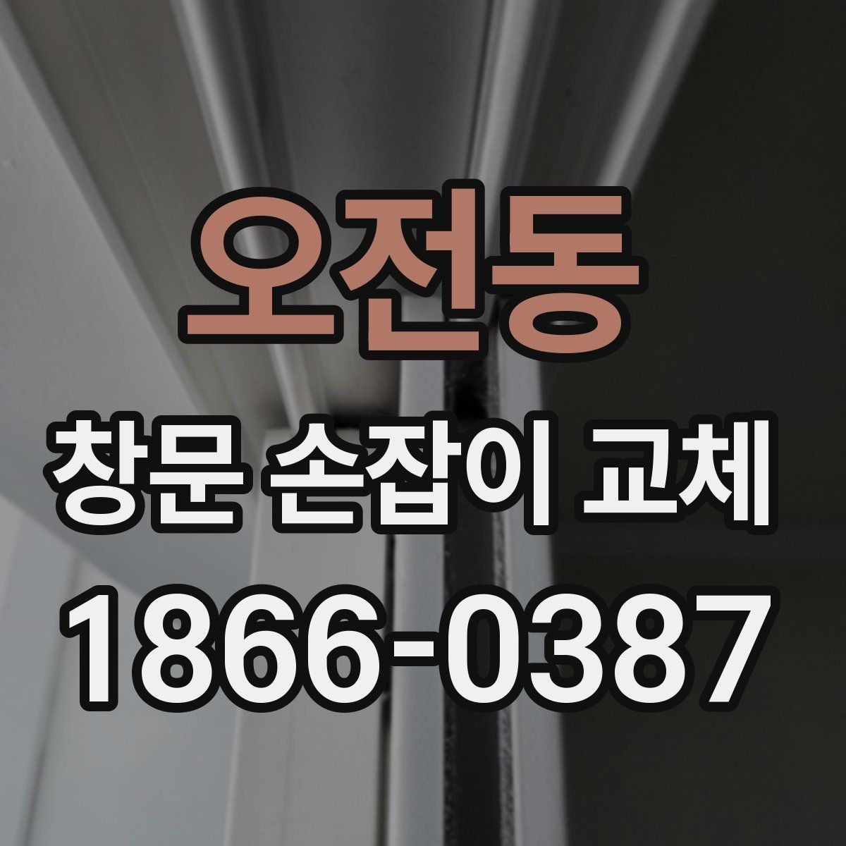 오전동 창문 손잡이 교체