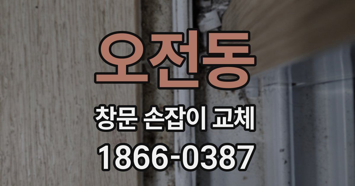 오전동 창문 손잡이 교체