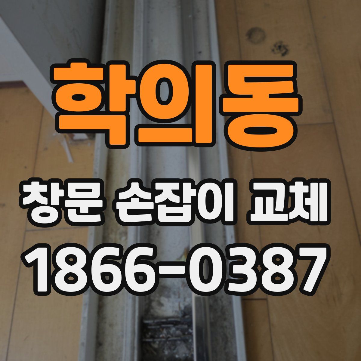학의동 창문 손잡이 교체