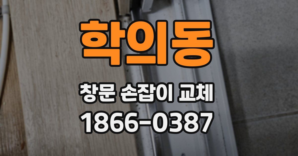 학의동 창문 손잡이 교체