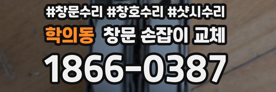 학의동 창문 손잡이 교체
