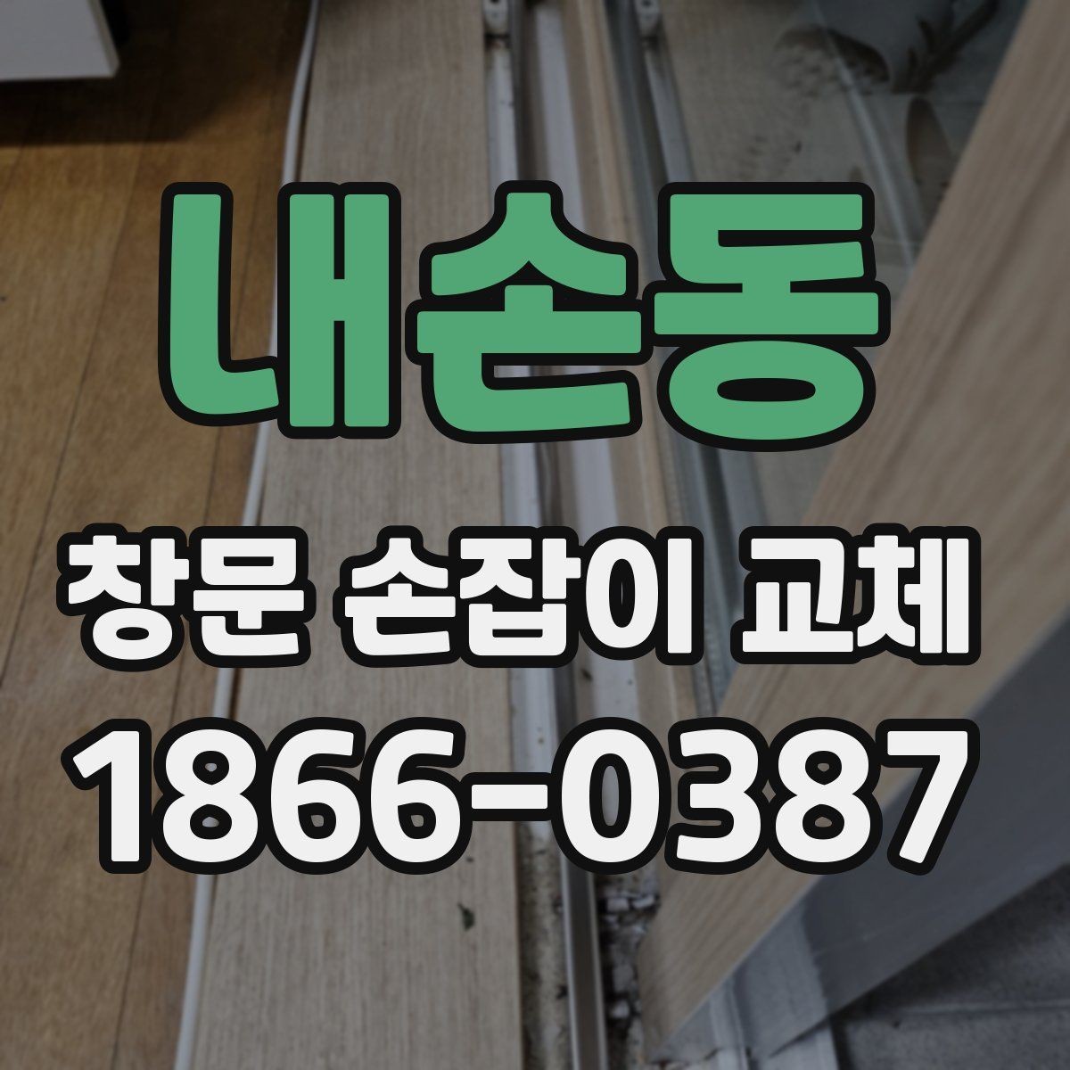 내손동 창문 손잡이 교체 후 관리하면 좋은 사용 습관