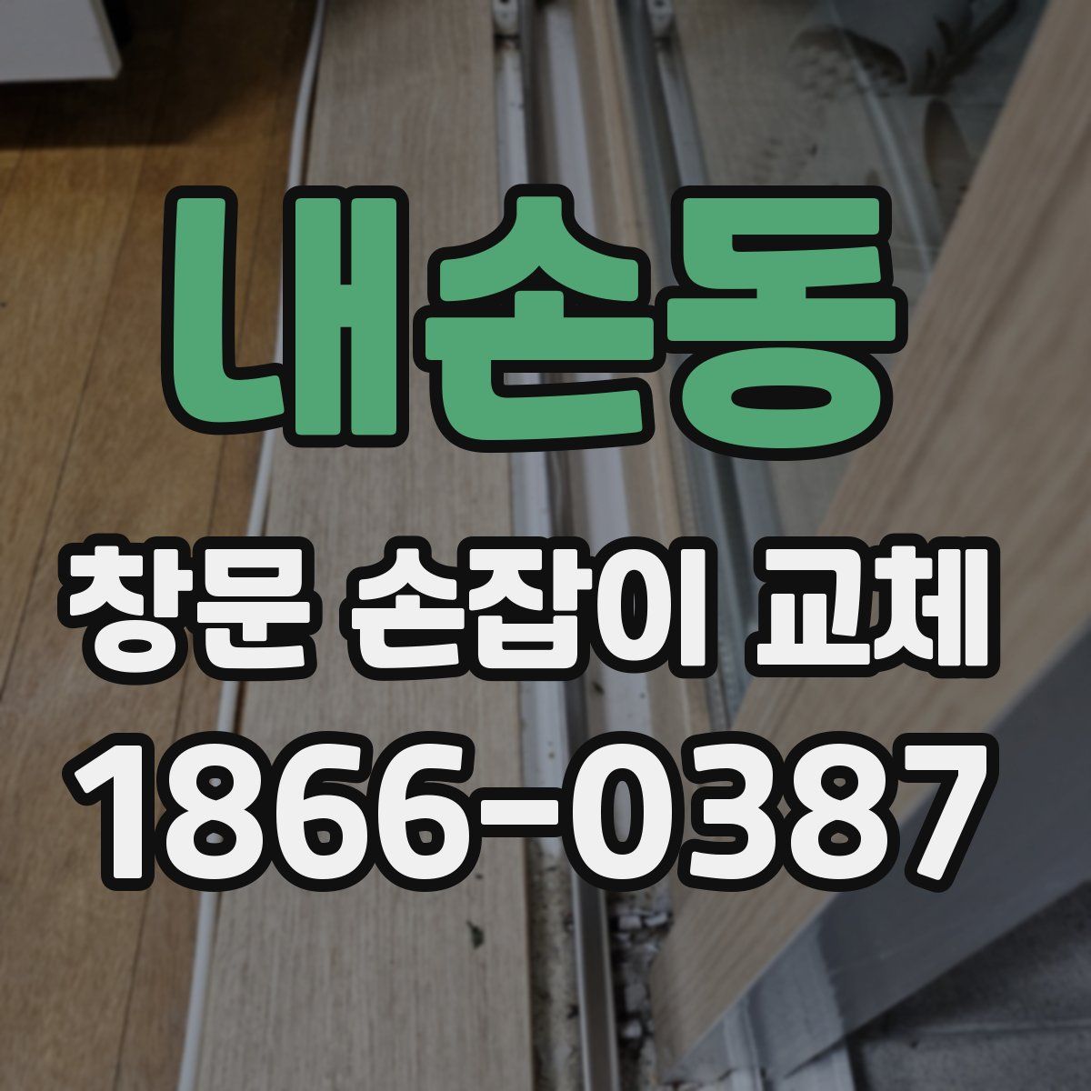 내손동 창문 손잡이 교체