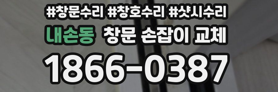 내손동 창문 손잡이 교체