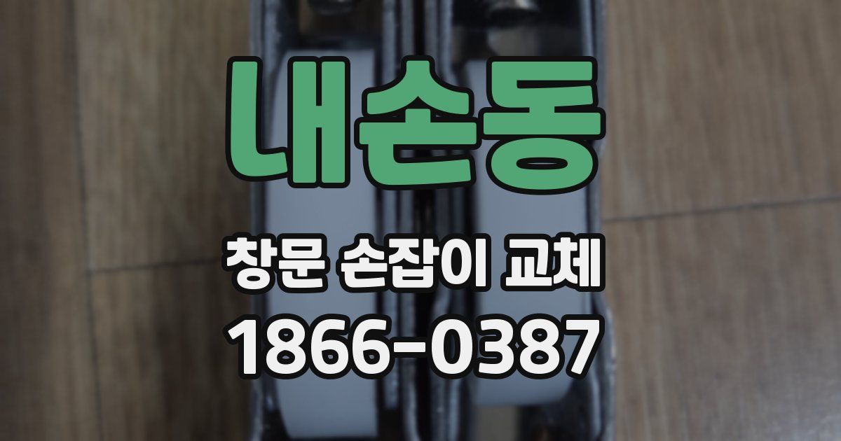 내손동 창문 손잡이 교체