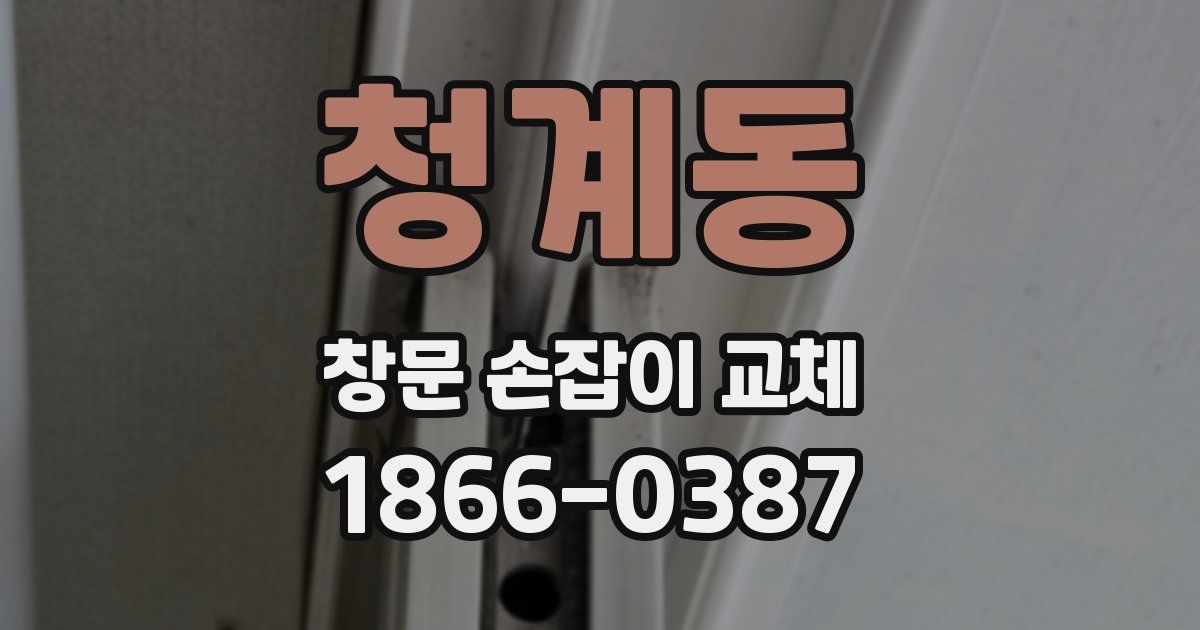청계동 창문 손잡이 교체