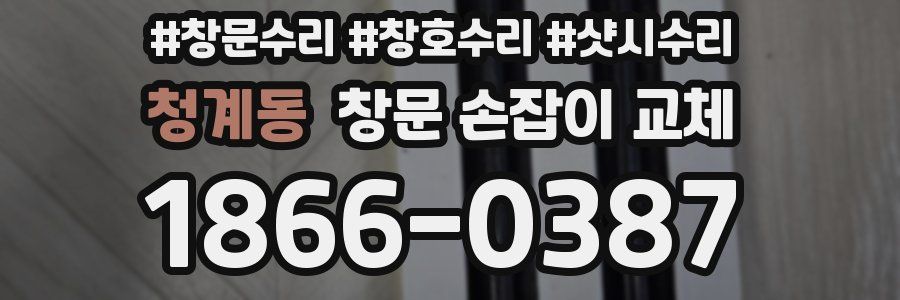 청계동 창문 손잡이 교체