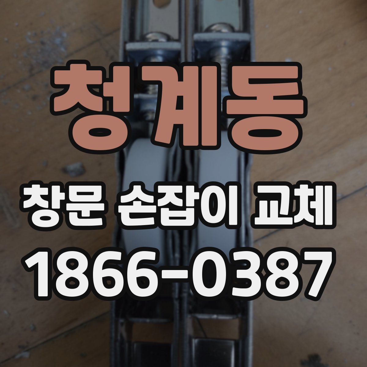 청계동 창문 손잡이 교체