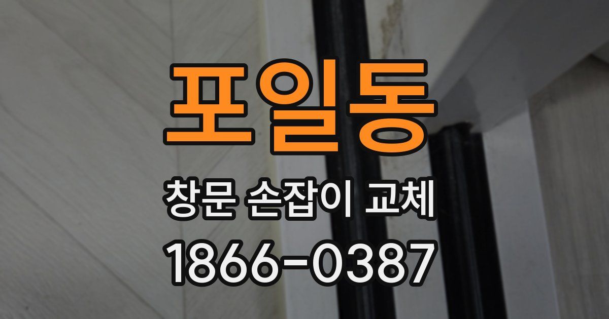 포일동 창문 손잡이 교체