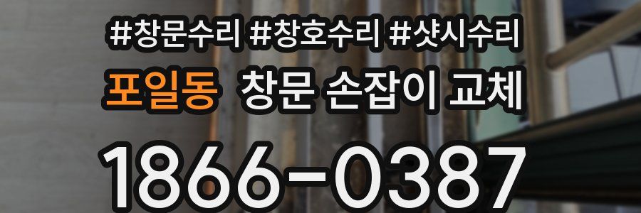 포일동 창문 손잡이 교체