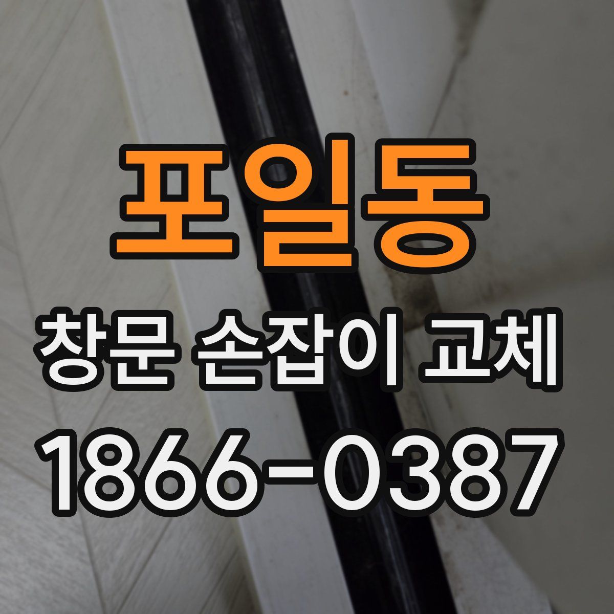 포일동 창문 손잡이 교체