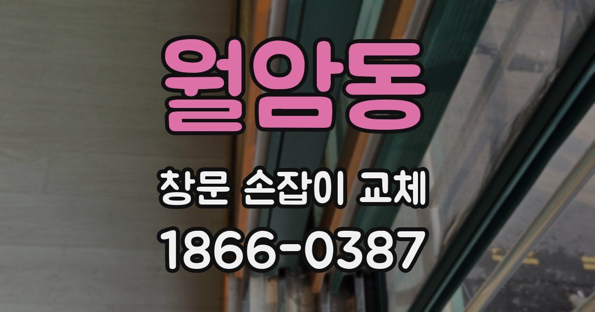 월암동 창문 손잡이 교체
