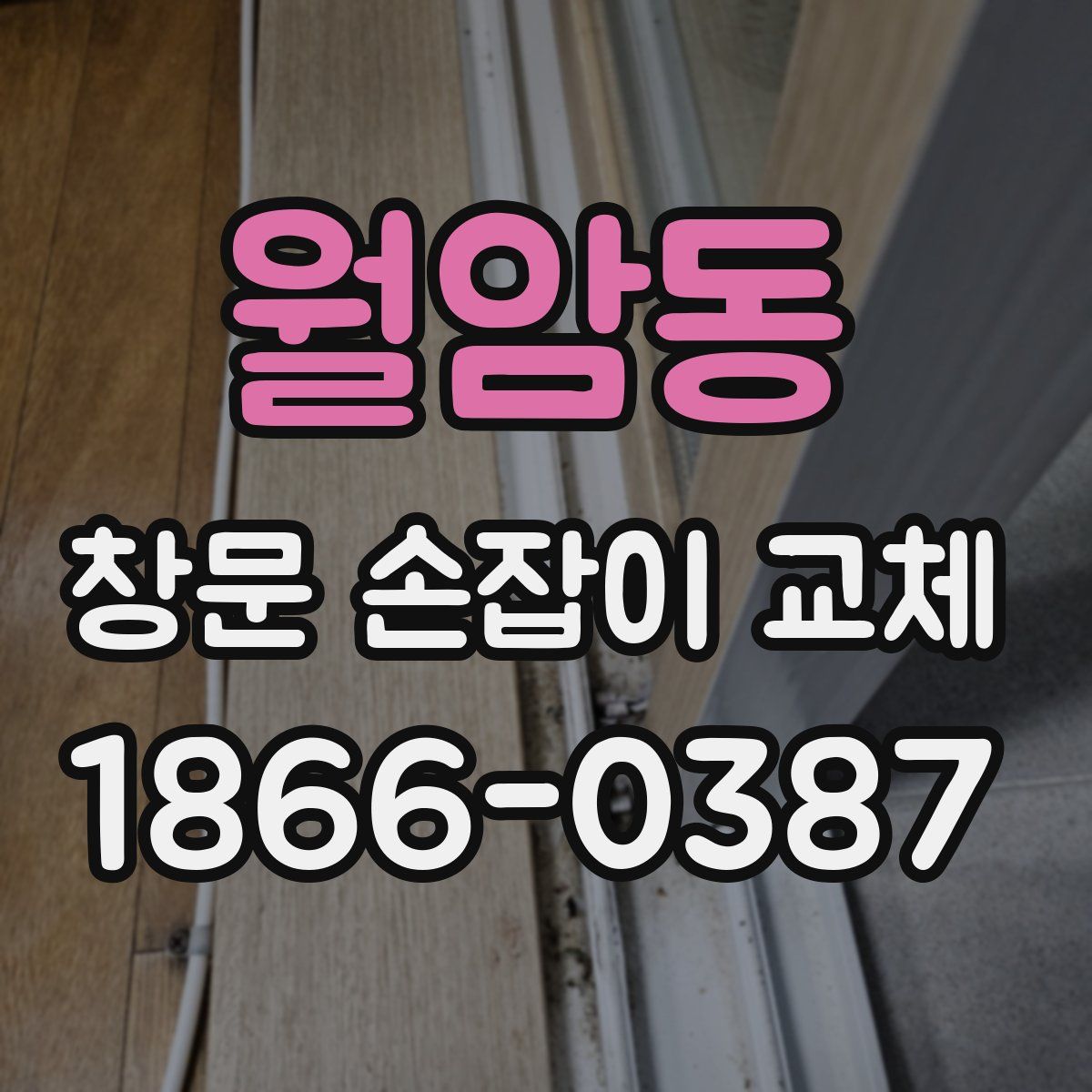 월암동 창문 손잡이 교체