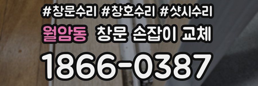 월암동 창문 손잡이 교체